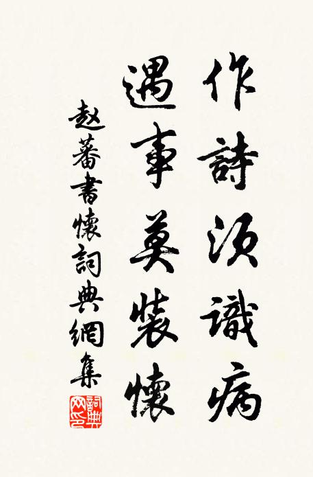 赵蕃作诗须识病，遇事莫装怀书法作品欣赏