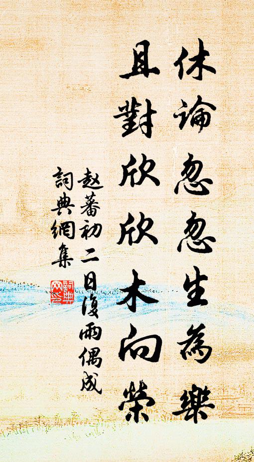 赵蕃休论忽忽生为乐，且对欣欣木向荣书法作品欣赏