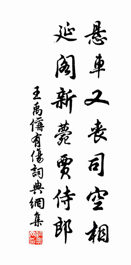 王禹偁悬车又丧司空相，延阁新薨贾侍郎书法作品欣赏