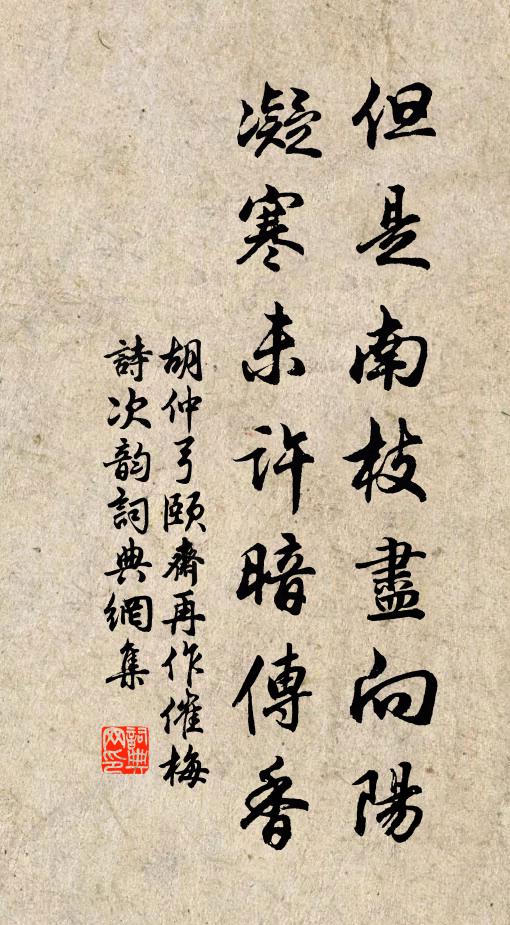 胡仲弓但是南枝尽向阳，凝寒未许暗传香书法作品欣赏
