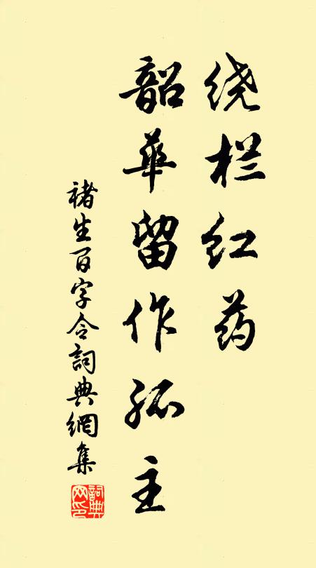 褚生绕栏红药，韶华留作孤主书法作品欣赏