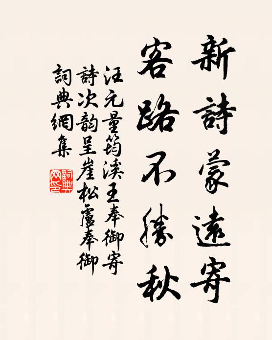 汪元量新诗蒙远寄，客路不胜秋书法作品欣赏