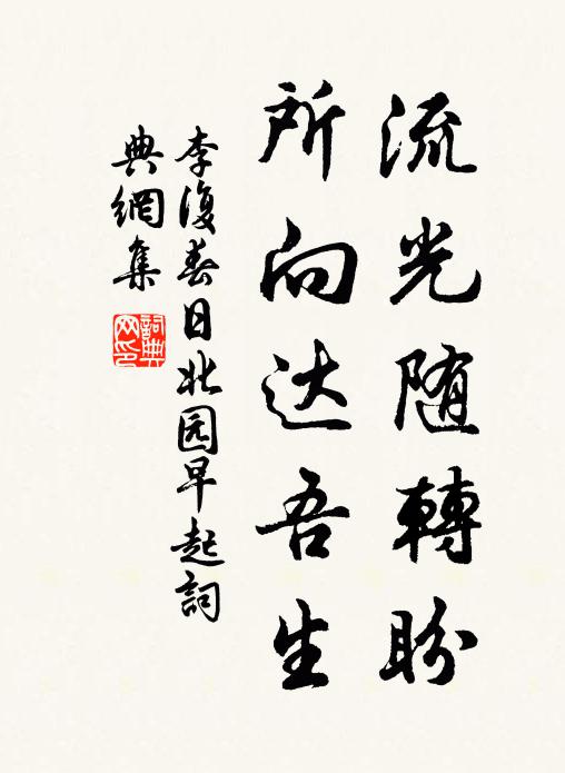 李复流光随转盼，所向达吾生书法作品欣赏