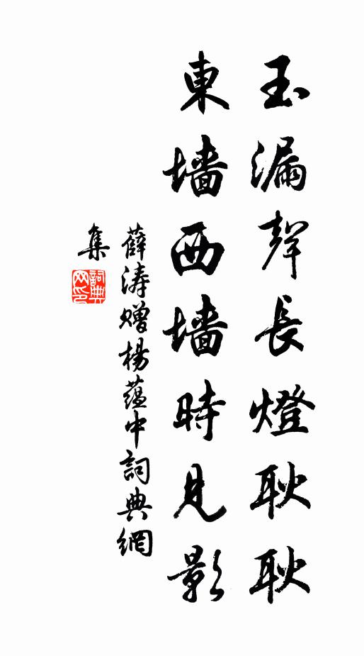 薛涛玉漏声长灯耿耿，东墙西墙时见影书法作品欣赏