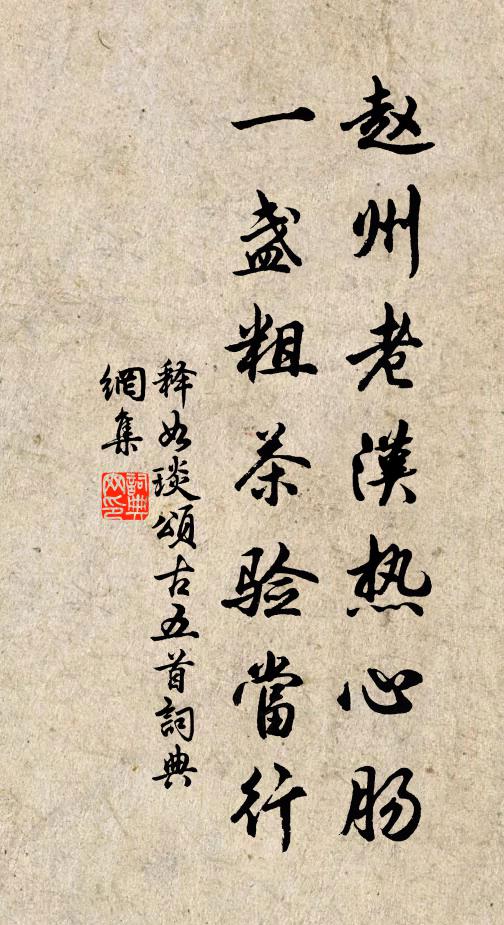 释如琰赵州老汉热心肠，一盏粗茶验当行书法作品欣赏