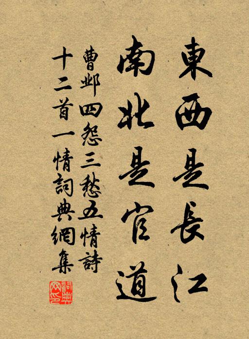 曹邺东西是长江，南北是官道书法作品欣赏