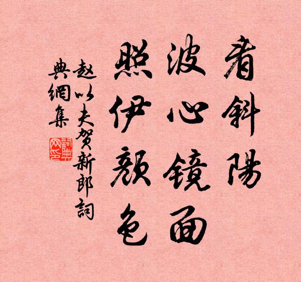 赵以夫看斜阳、波心镜面，照伊颜色书法作品欣赏