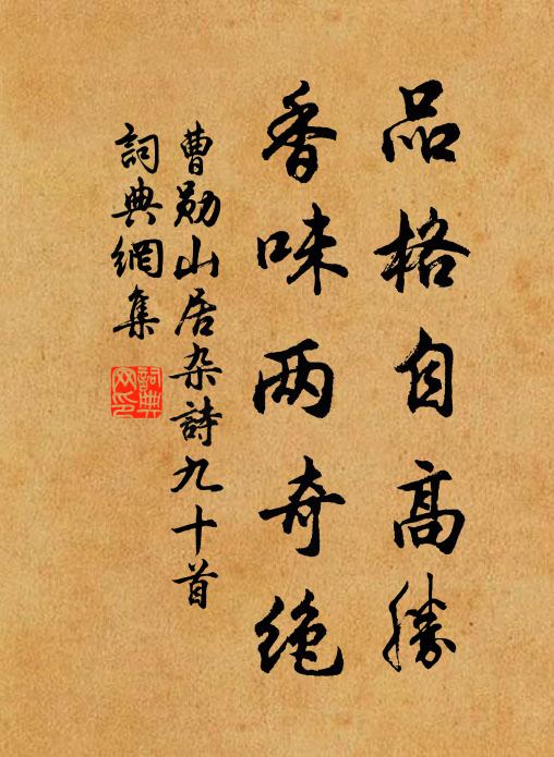 曹勋品格自高胜，香味两奇绝书法作品欣赏