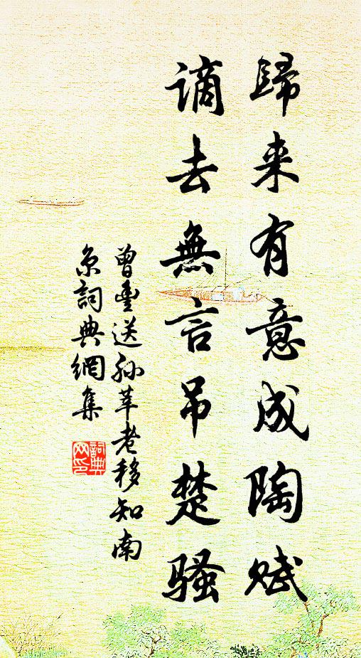 曾丰归来有意成陶赋，谪去无言吊楚骚书法作品欣赏