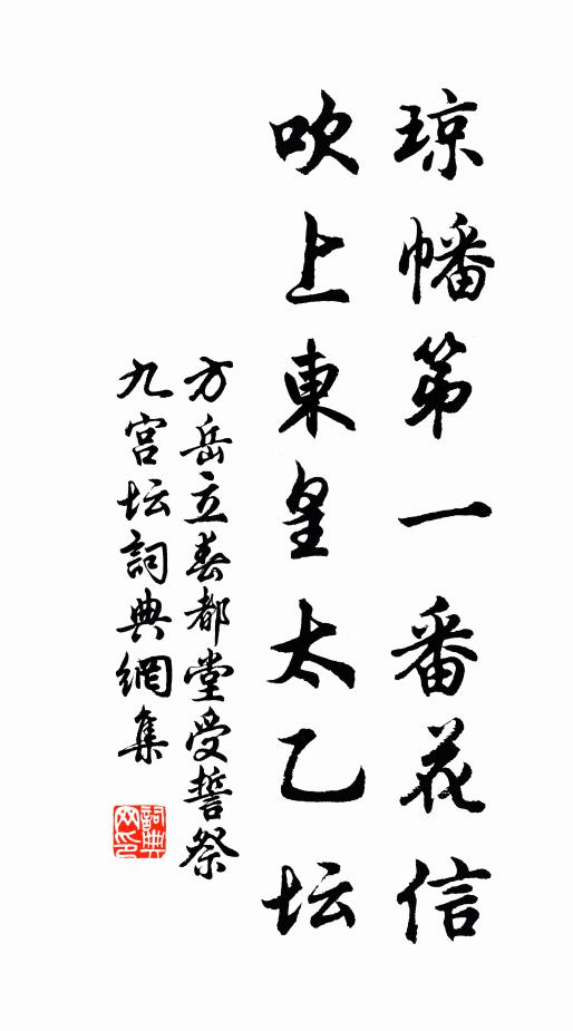 方岳琼幡第一番花信，吹上东皇太乙坛书法作品欣赏