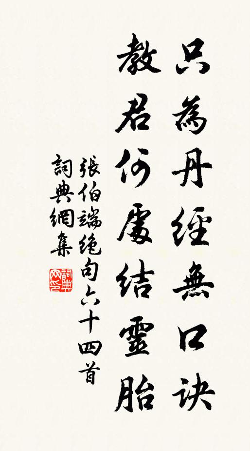 张伯端只为丹经无口诀，教君何处结灵胎书法作品欣赏