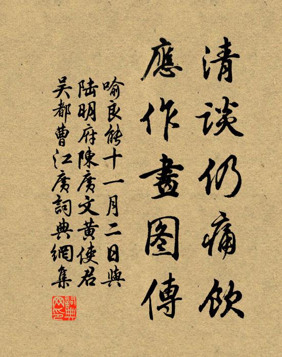 喻良能清谈仍痛饮，应作画图传书法作品欣赏