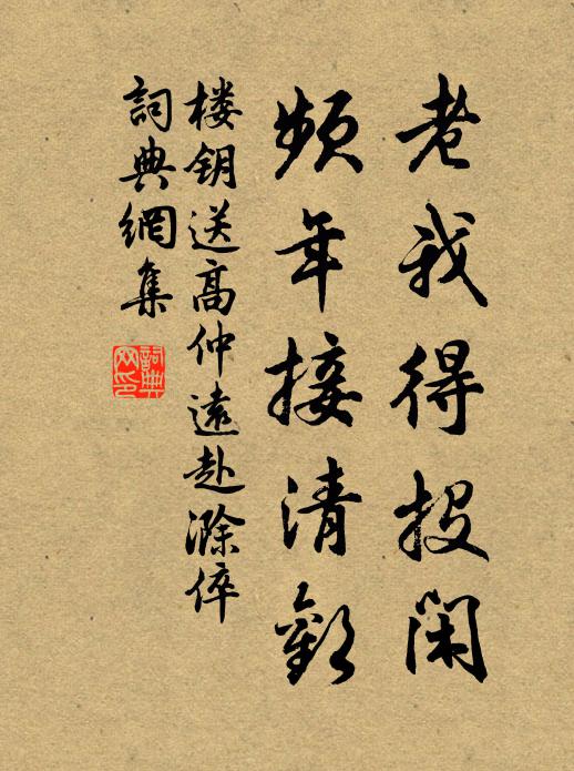 楼钥老我得投闲，频年接清欢书法作品欣赏