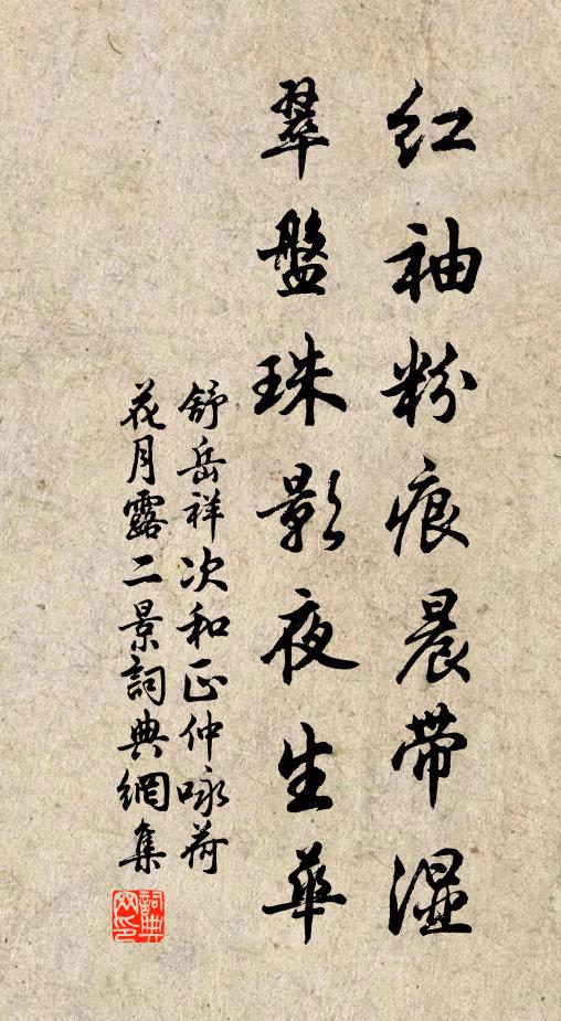 舒岳祥红袖粉痕晨带湿，翠盘珠影夜生华书法作品欣赏