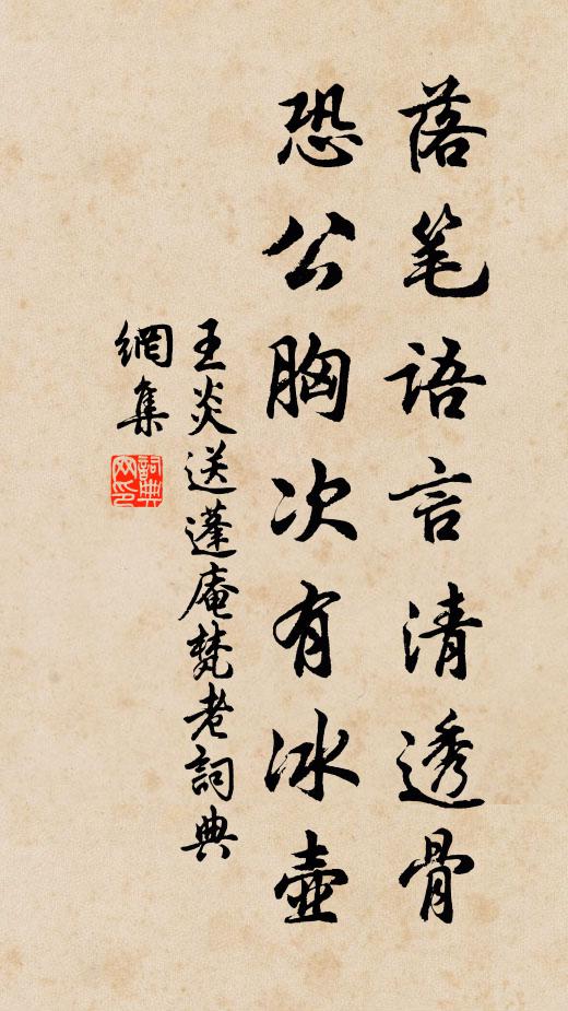 王炎落笔语言清透骨，恐公胸次有冰壶书法作品欣赏