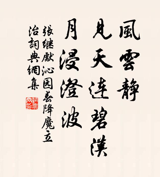 张继先风云静，见天连碧汉，月浸澄波书法作品欣赏