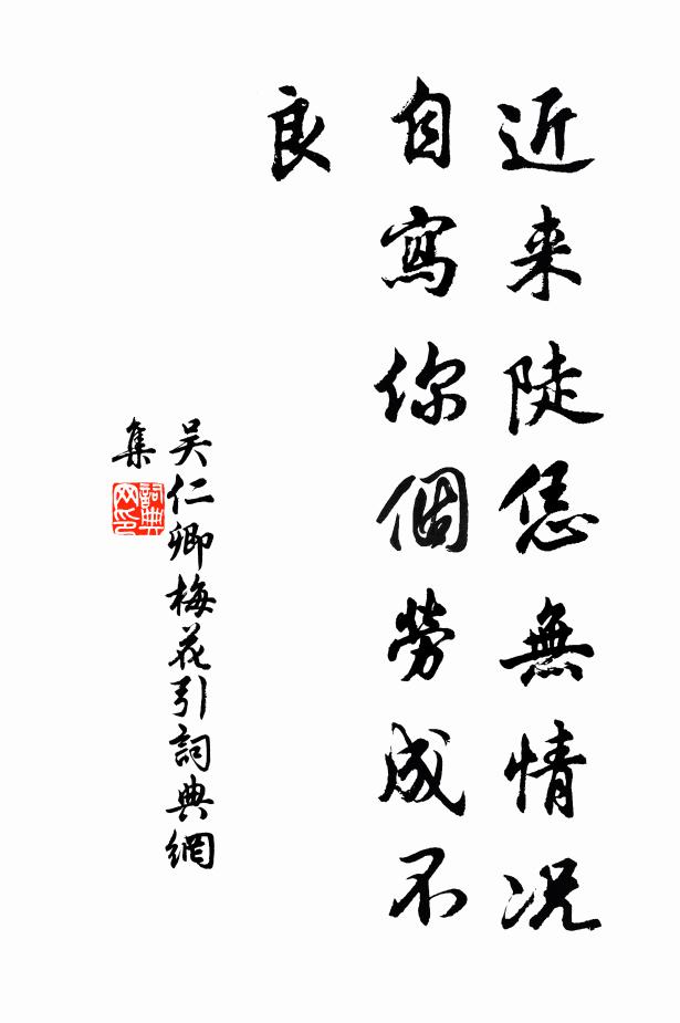 吴仁卿近来陡恁无情况，自写你个劳成不良书法作品欣赏