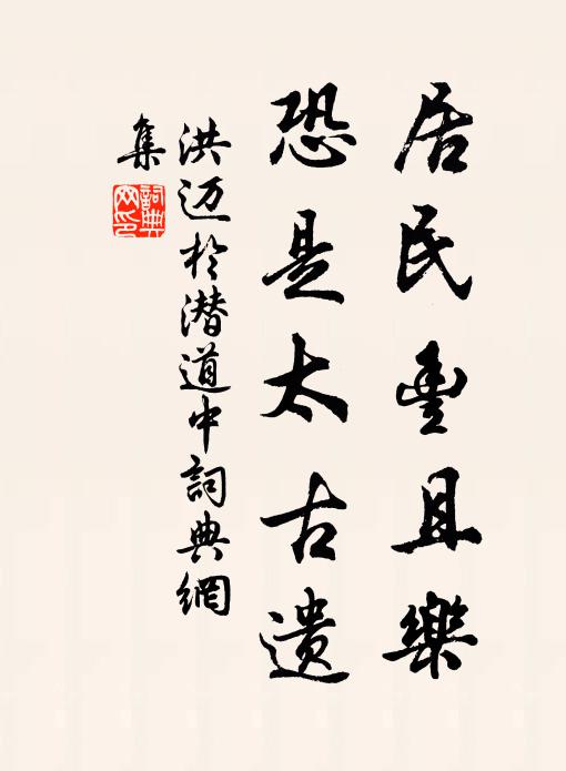 洪迈居民丰且乐，恐是太古遗书法作品欣赏