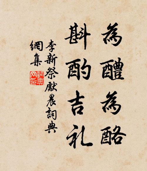 李新为醴为酪，斟酌吉礼书法作品欣赏