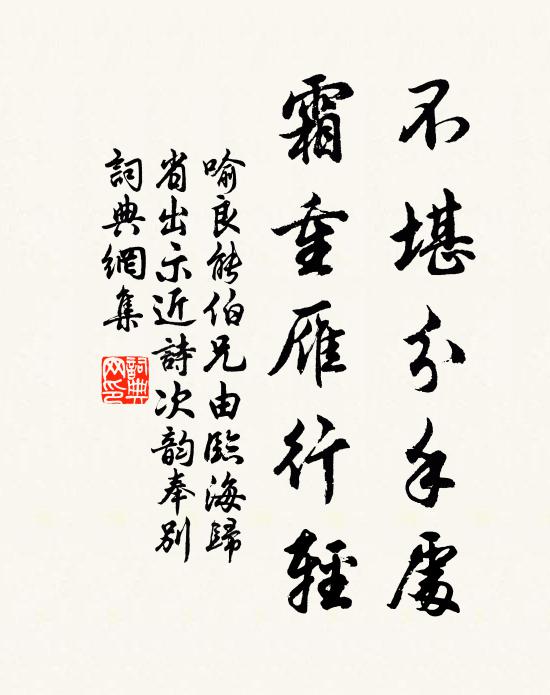喻良能不堪分手处，霜重雁行轻书法作品欣赏