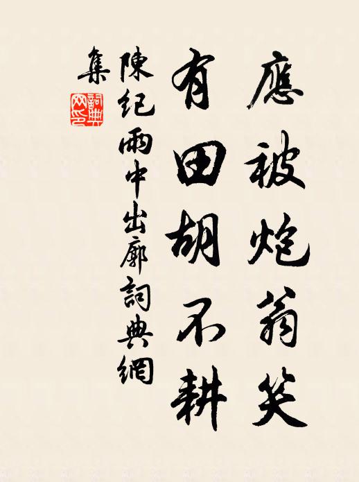 陈纪应被炮翁笑，有田胡不耕书法作品欣赏