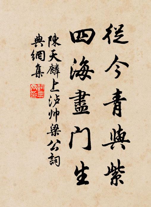陈天麟从今青与紫，四海尽门生书法作品欣赏