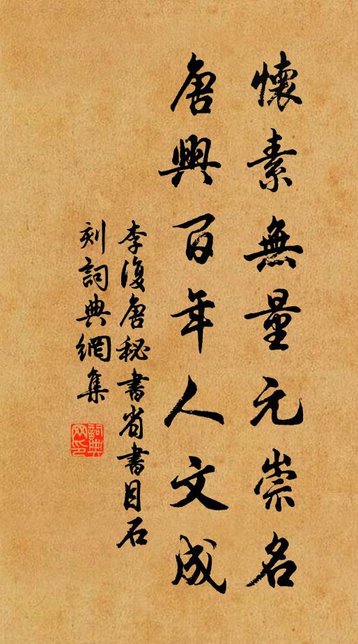 李复怀素无量元崇名，唐兴百年人文成书法作品欣赏