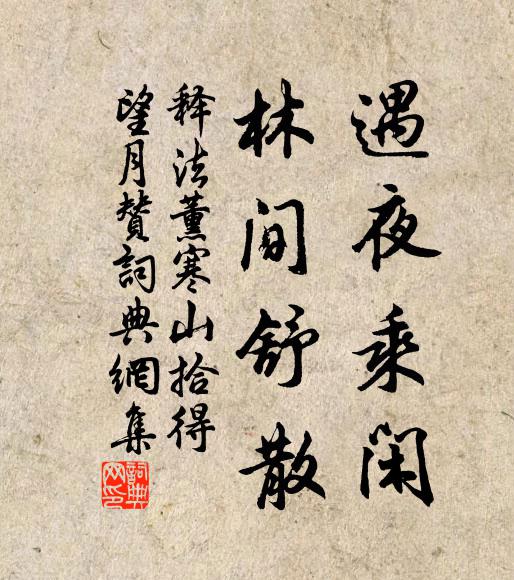 释法薰遇夜乘闲，林间舒散书法作品欣赏