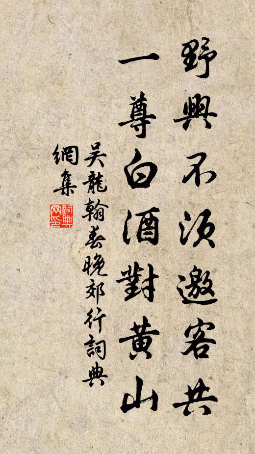 吴龙翰野兴不须邀客共，一尊白酒对黄山书法作品欣赏