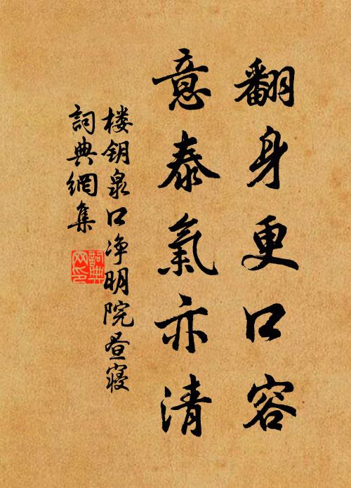 楼钥翻身更口容，意泰气亦清书法作品欣赏