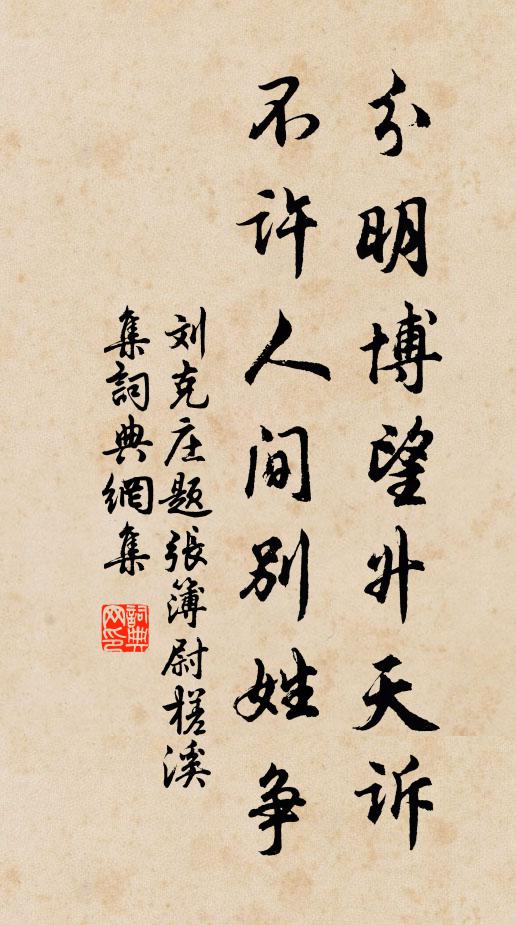 刘克庄分明博望升天诉，不许人间别姓争书法作品欣赏