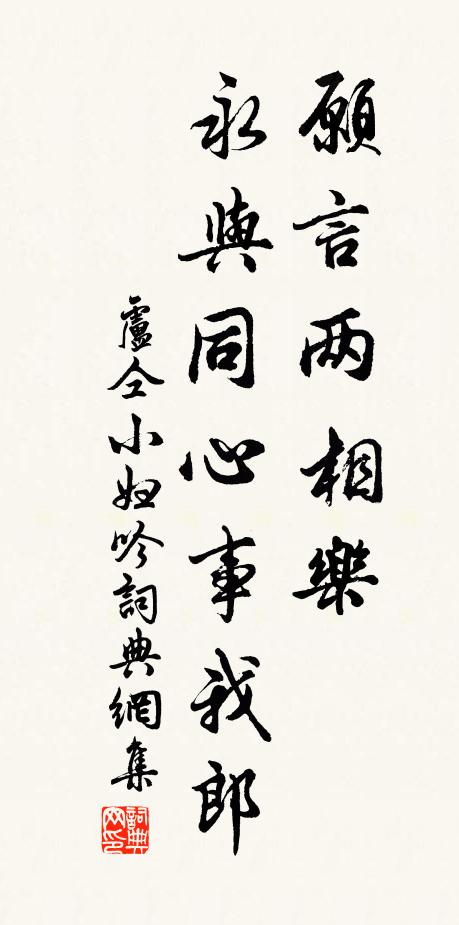 卢仝愿言两相乐，永与同心事我郎书法作品欣赏