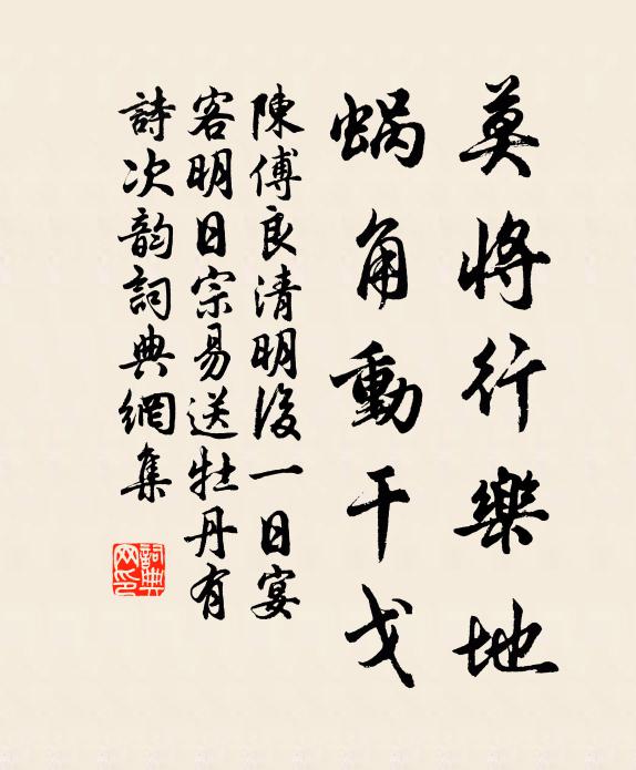 陈傅良莫将行乐地，蜗角动干戈书法作品欣赏