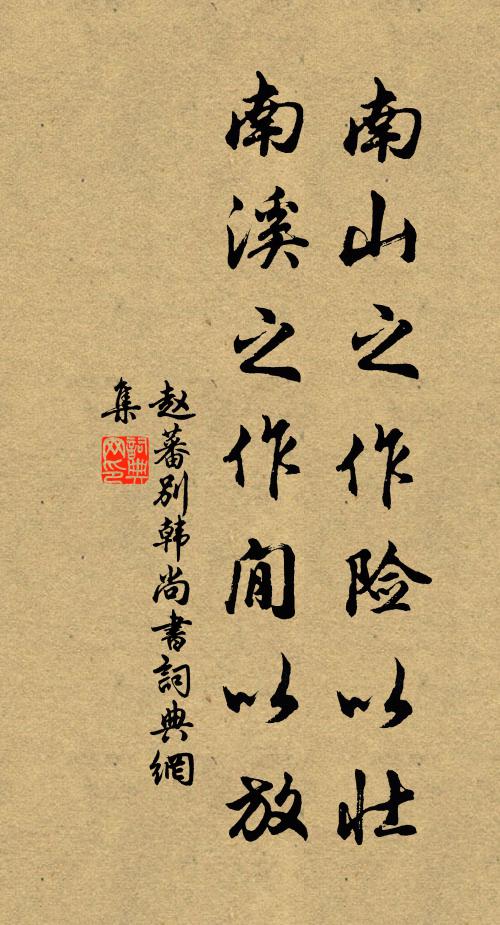 赵蕃南山之作险以壮，南溪之作閒以放书法作品欣赏