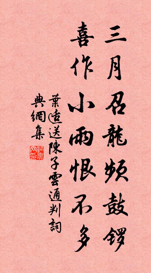 叶适三月召龙频鼓锣，喜作小雨恨不多书法作品欣赏