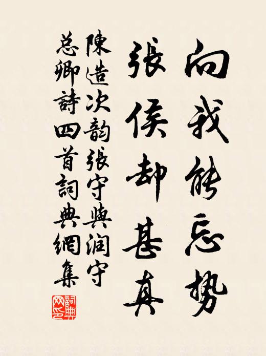 陈造向我能忘势，张侯却甚真书法作品欣赏