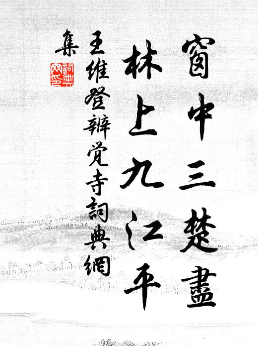 王维窗中三楚尽，林上九江平书法作品欣赏