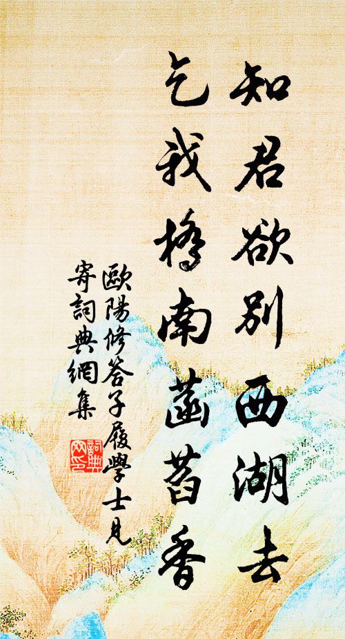 欧阳修知君欲别西湖去，乞我桥南菡萏香书法作品欣赏