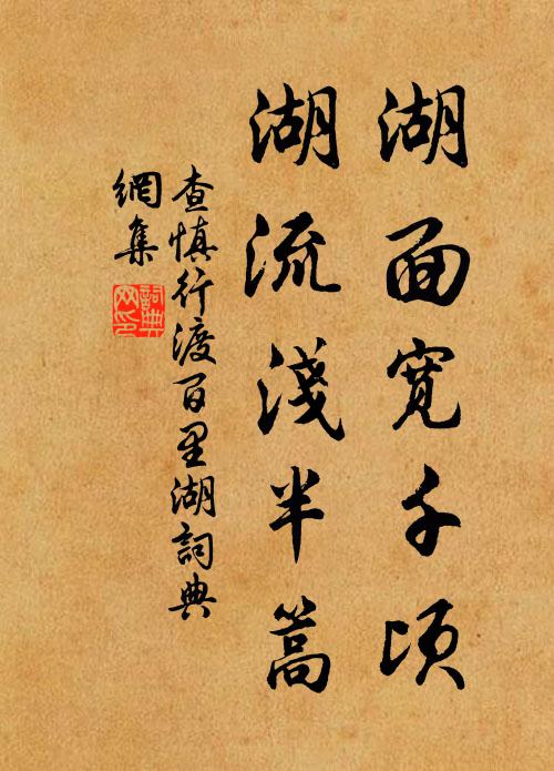 查慎行湖面宽千顷，湖流浅半篙书法作品欣赏