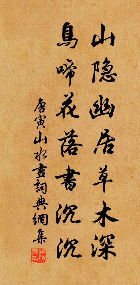 唐寅山隐幽居草木深，鸟啼花落书沉沉书法作品欣赏