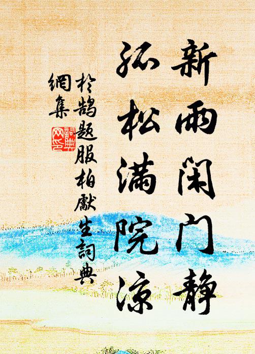 于鹄新雨闲门静，孤松满院凉书法作品欣赏