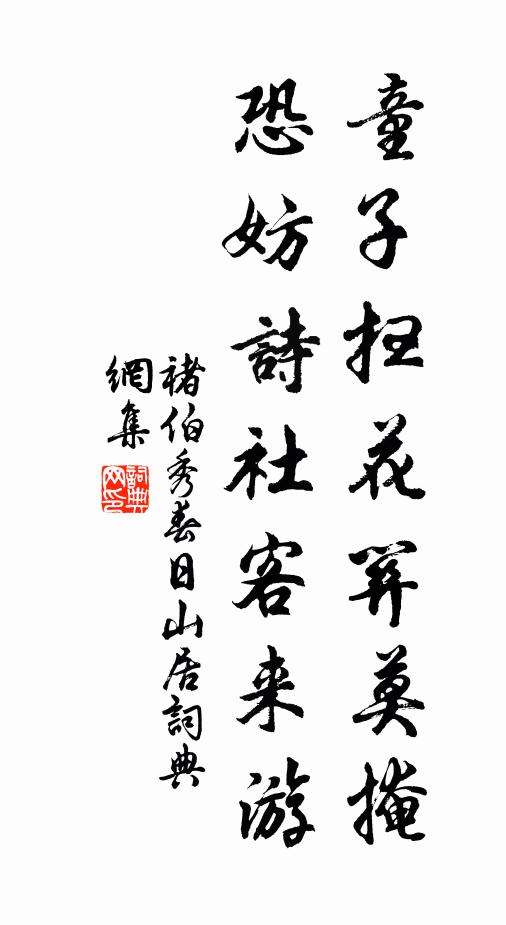 褚伯秀童子扫花关莫掩，恐妨诗社客来游书法作品欣赏