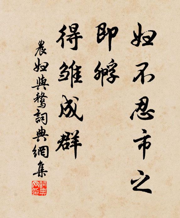 佚名妇不忍市之，即孵，得雏成群书法作品欣赏