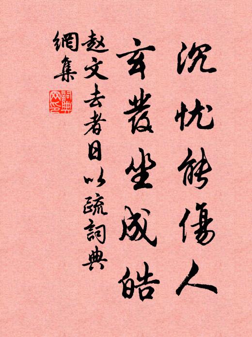 赵文沉忧能伤人，玄发坐成皓书法作品欣赏