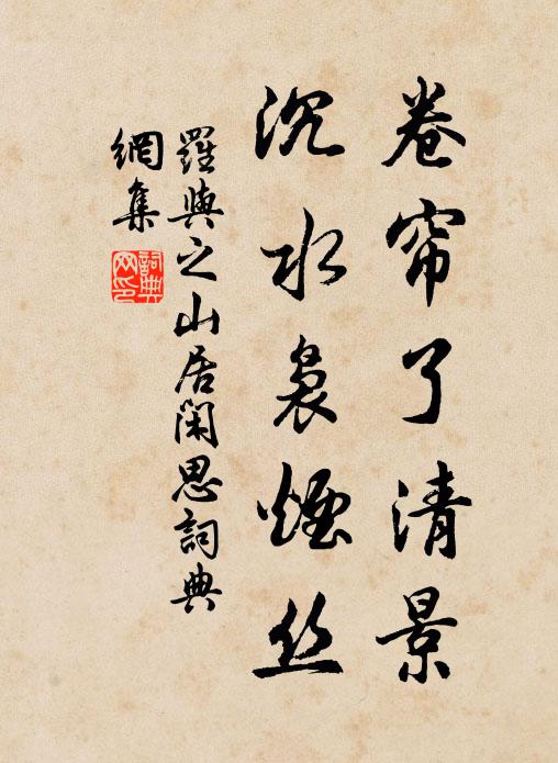罗与之卷帘了清景，沉水袅烟丝书法作品欣赏