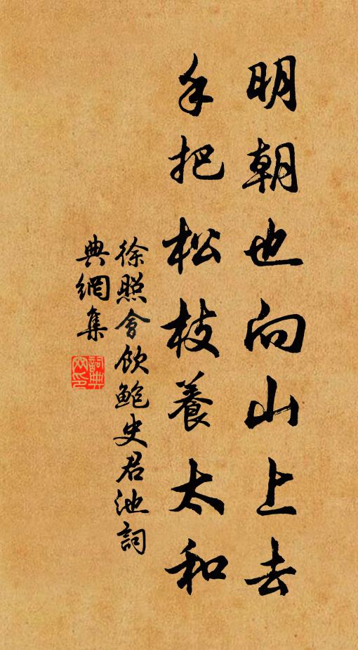 徐照明朝也向山上去，手把松枝养太和书法作品欣赏