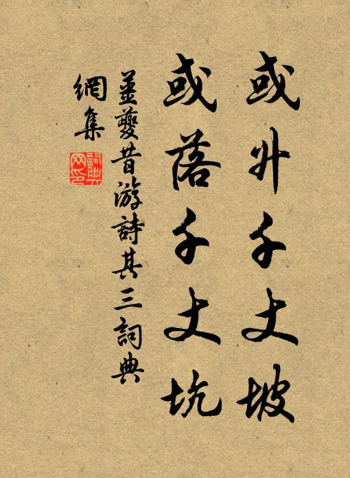 姜夔或升千丈坡，或落千丈坑书法作品欣赏