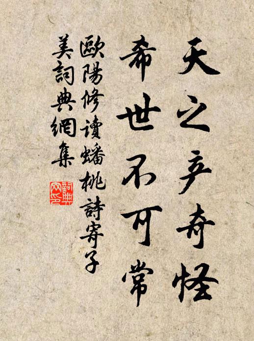 欧阳修天之产奇怪，希世不可常书法作品欣赏