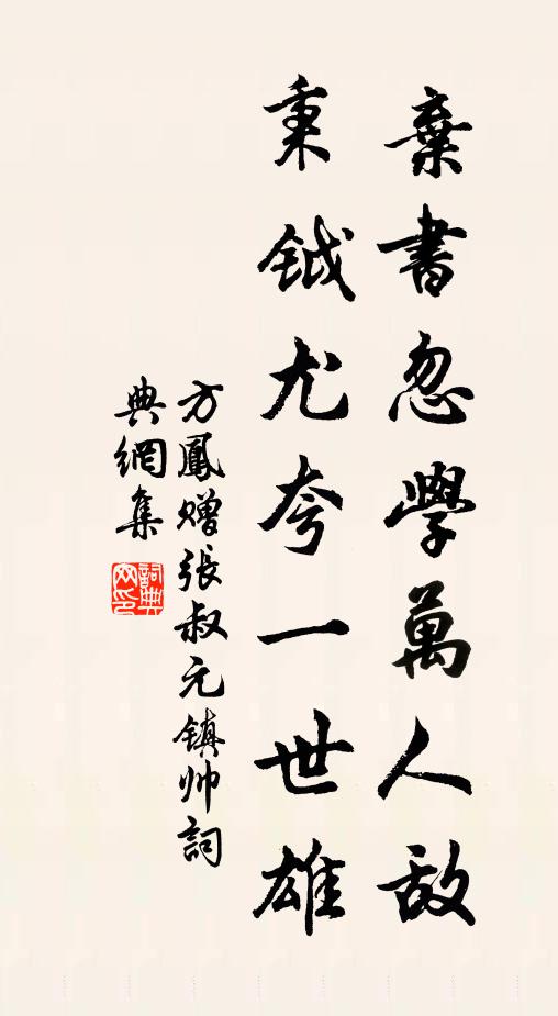 方凤弃书忽学万人敌，秉钺尤夸一世雄书法作品欣赏