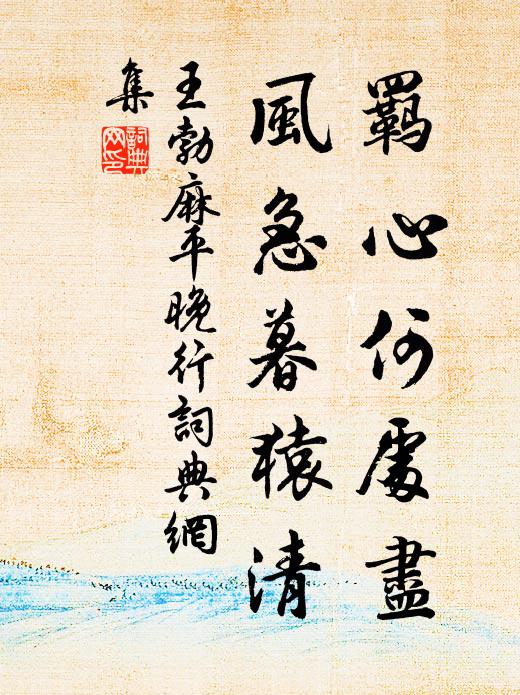 王勃羁心何处尽，风急暮猿清书法作品欣赏